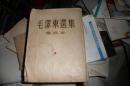 毛泽东选集第四卷