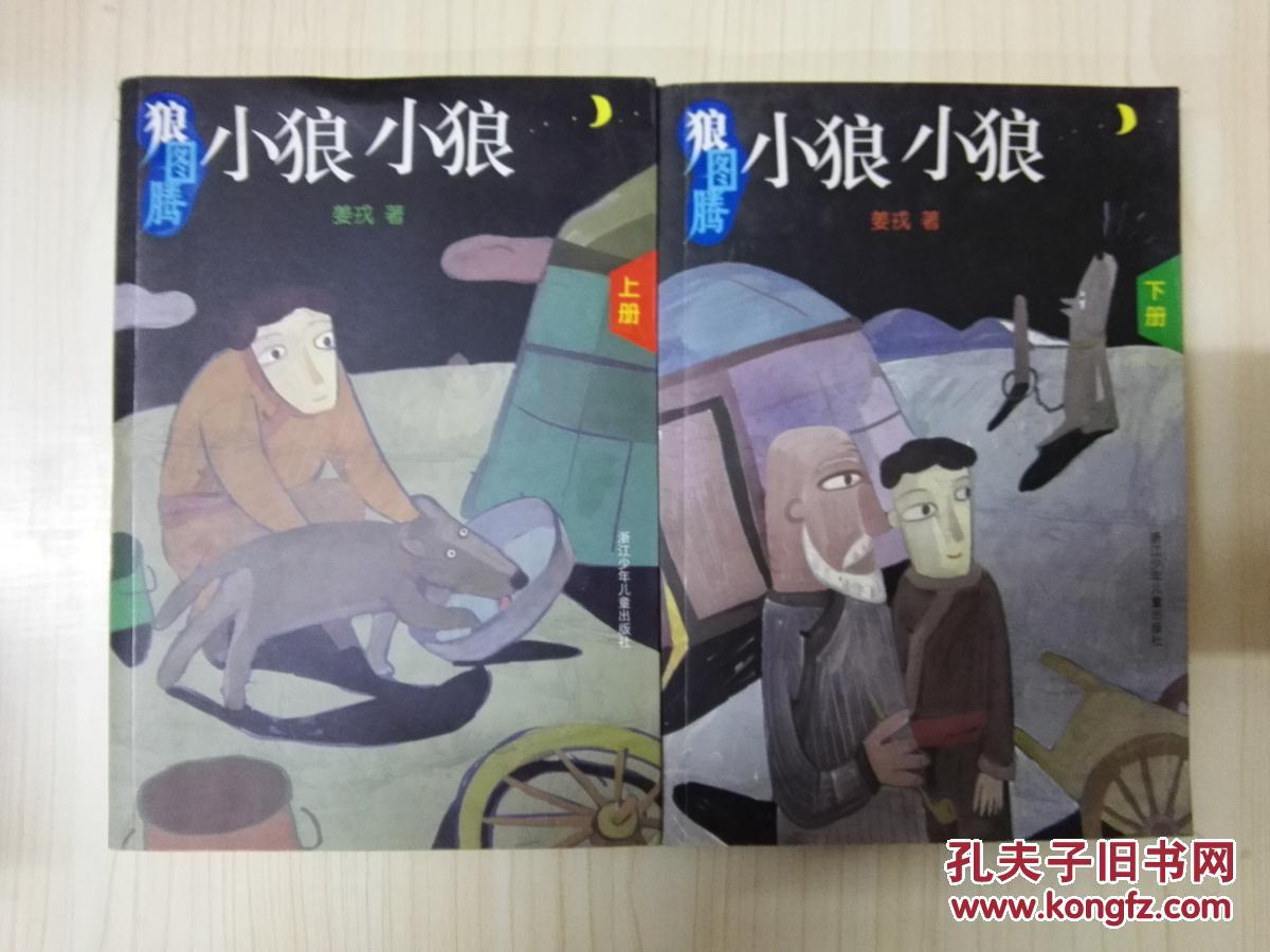 小狼小狼-狼图腾(下册)