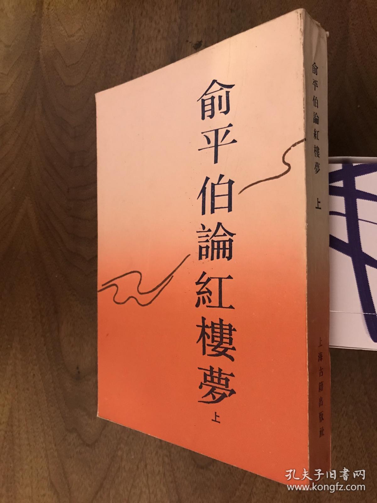 俞平伯论红楼梦