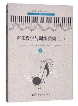 声乐教学与训练曲集（二）（第二版） 韩勋国 陈顺桥 华中师范大学出版社 9787562258360