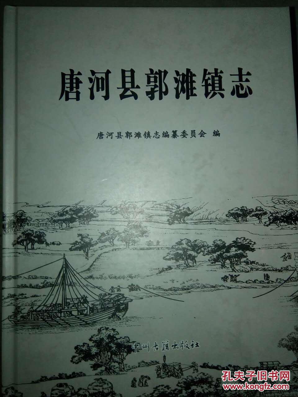 唐河县郭滩镇志