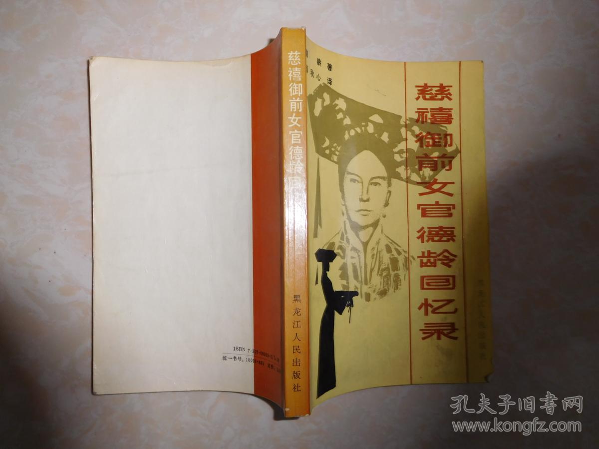 慈禧御前女官德龄回忆录 b2