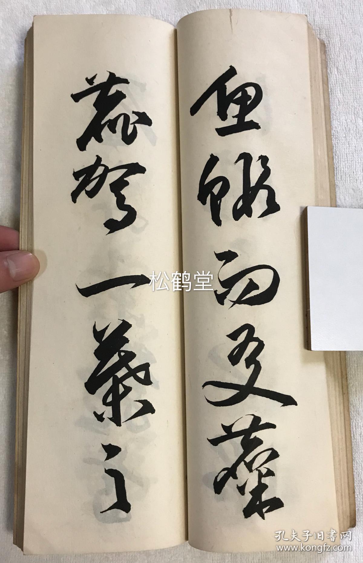 前赤壁赋雕版日式书法日本草书作品日本大字草书日本草书字福泽书法