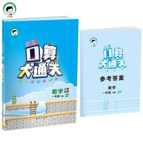 2023春 小学口算大通关 数学 一年级下 BSD（北师大版）
