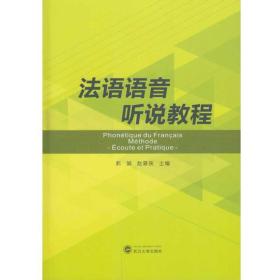 法语语音听说教程郭娟、赵翠侠 编武汉大学出版社9787307173699