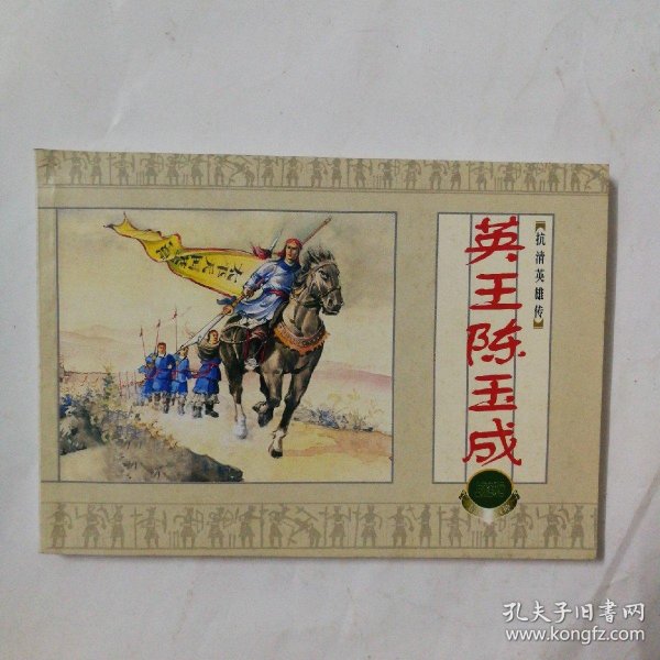 英王陈玉成( 抗清 英雄传)