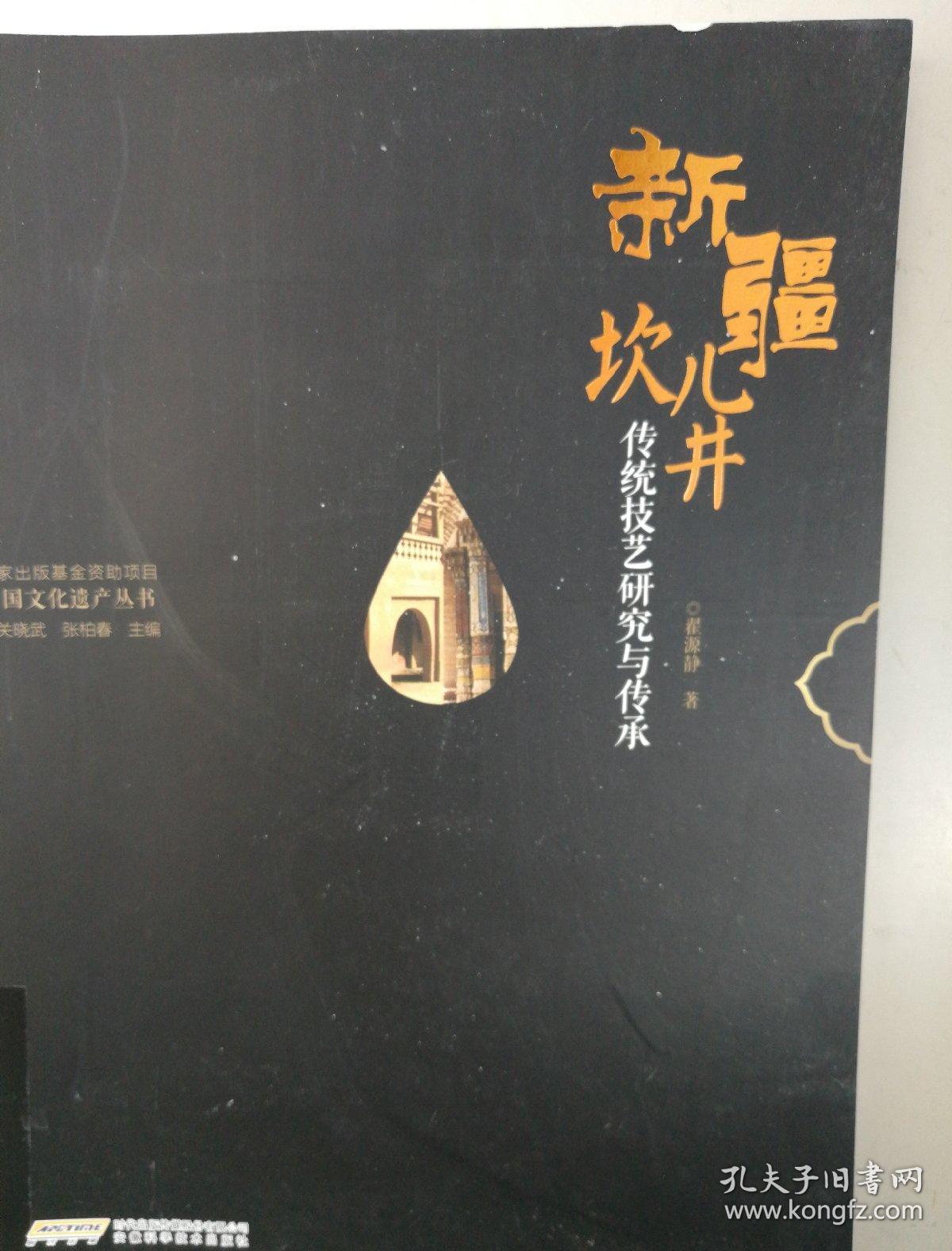 中国文化遗产丛书:新疆坎儿井传统技艺研究与传承