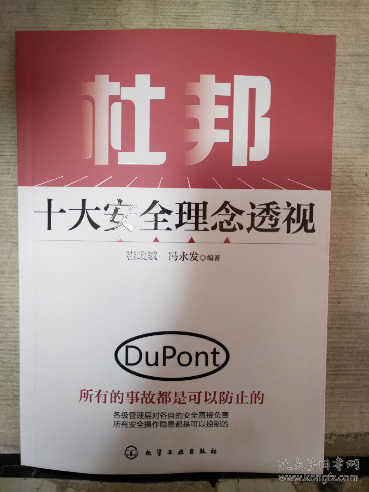 杜邦十大安全理念透视