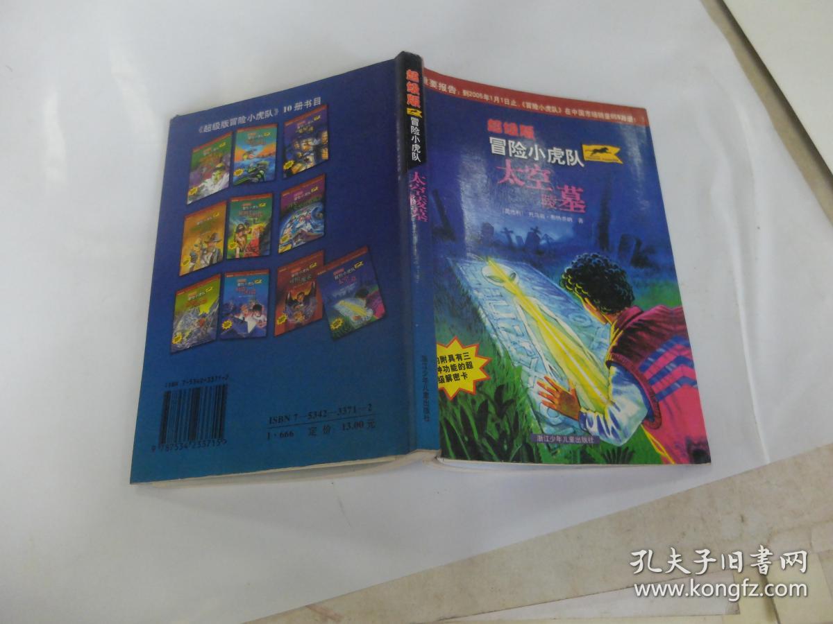 超级版冒险小虎队:太空陵墓