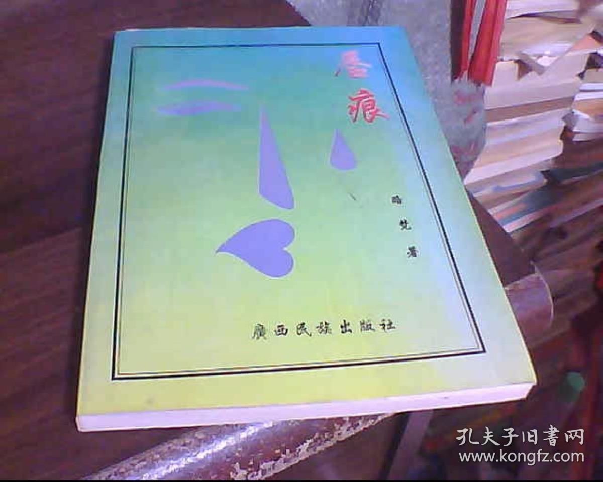 唇痕(作者签赠本)