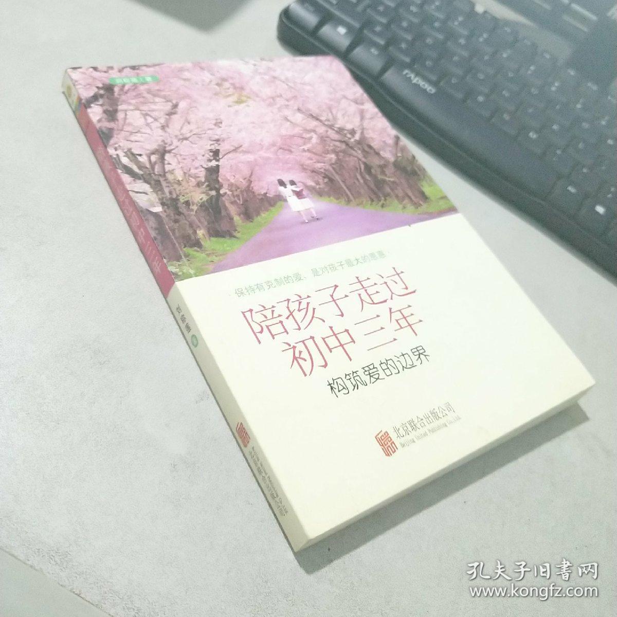 陪孩子走过初中三年:构筑爱的边界_刘称莲 著_孔夫子旧书网