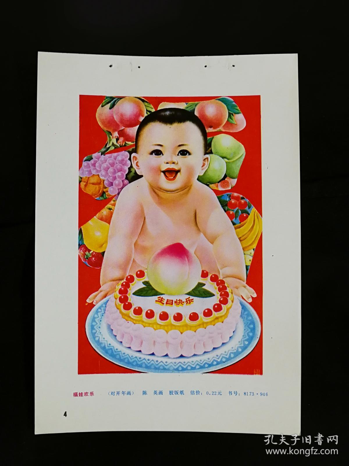 收藏年画缩样本:工笔画《福娃欢乐》陈英作【1981年人民美术版34开