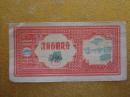 济南市购货券  1963年