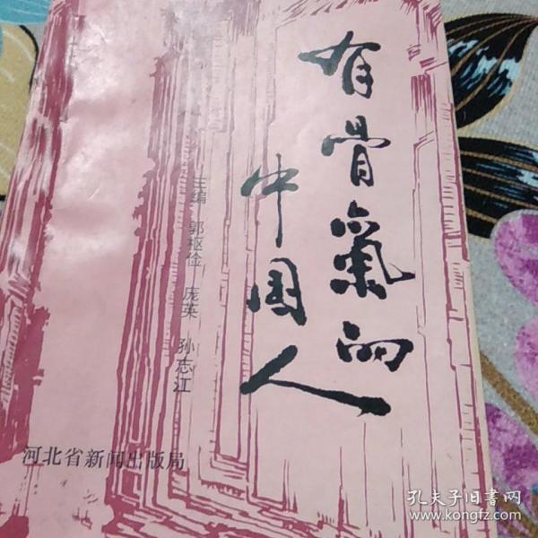 有骨气的中国人