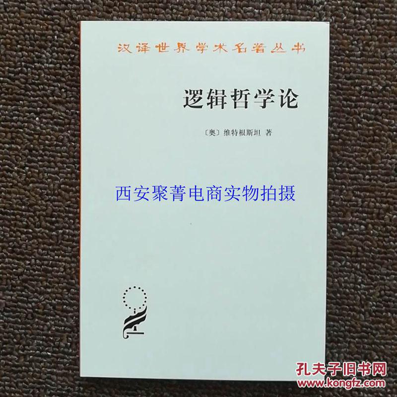 逻辑哲学论维特根斯坦商务印书馆汉译世界学术名著 孔夫子旧书网