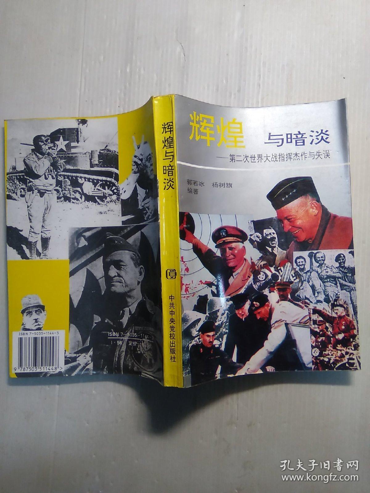 辉煌与暗淡:第二次世界大战指挥杰作与失误_郭若冰,杨树旗 编著_孔
