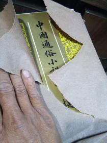 中国通俗小说总目提要 1990年一版一印 精装带书衣 未拆封