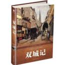 双城记（世界文学名著彩图珍藏版）