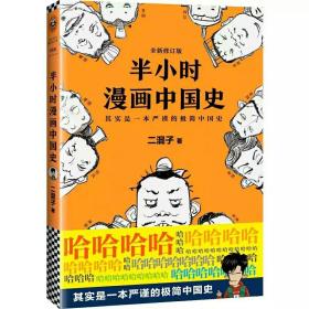 半小时漫画中国史（修订版）