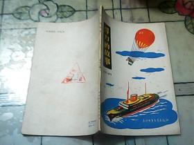 浮力的故事  64年一版一印 插图本