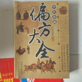 偏方大全〔中医珍藏版〕