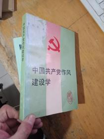中国共产党作风建设学