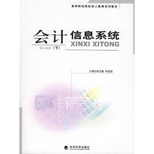 会计信息系统下 苑玉敏李宜强 经济科学出版社 9787505853423