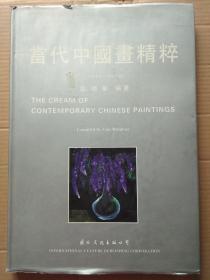 当代中国画精粹（1949-1994）