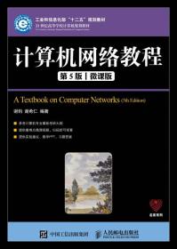 计算机网络教程（第5版）（微课版）