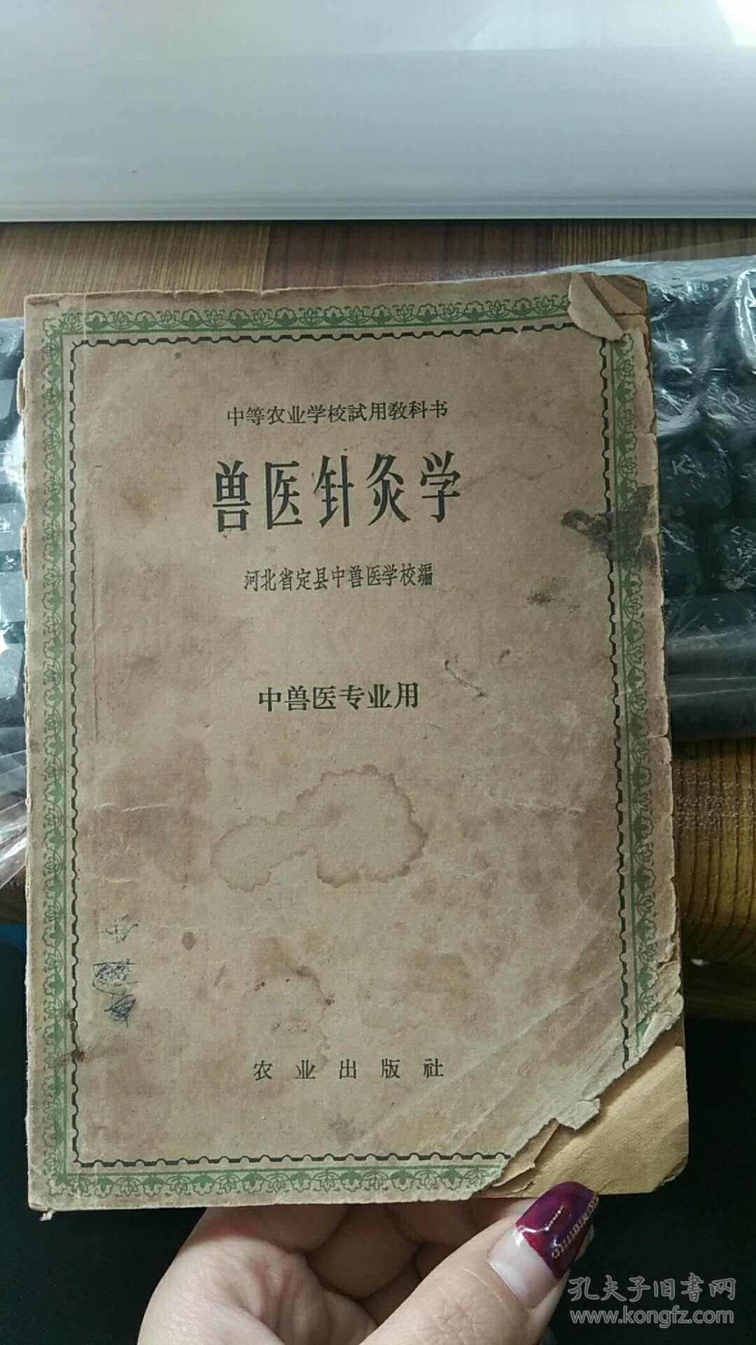 兽医针灸学