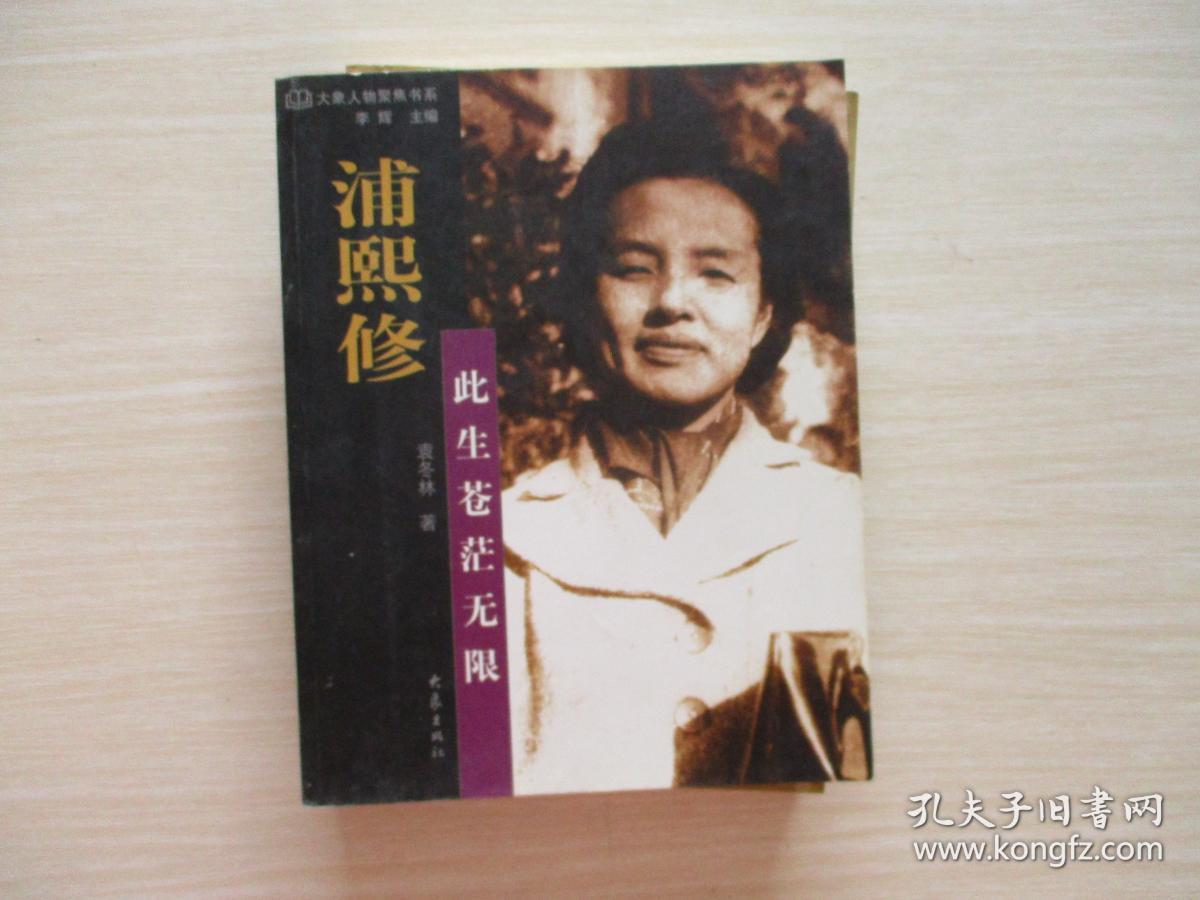 浦熙修:此生苍茫无限 725_袁冬林 著_孔夫子旧书网