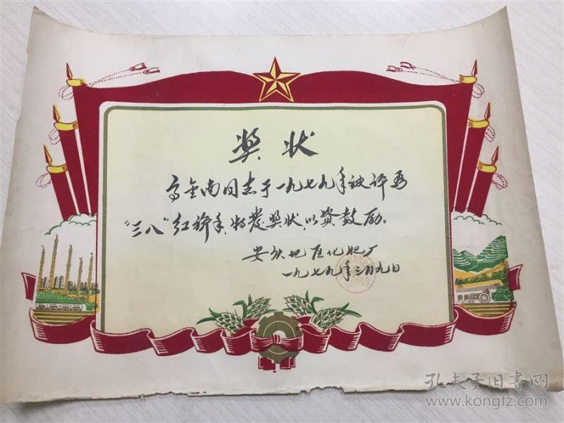 老奖状,带植绒,安庆化肥厂70年代,三八红旗手奖状,1979年3月