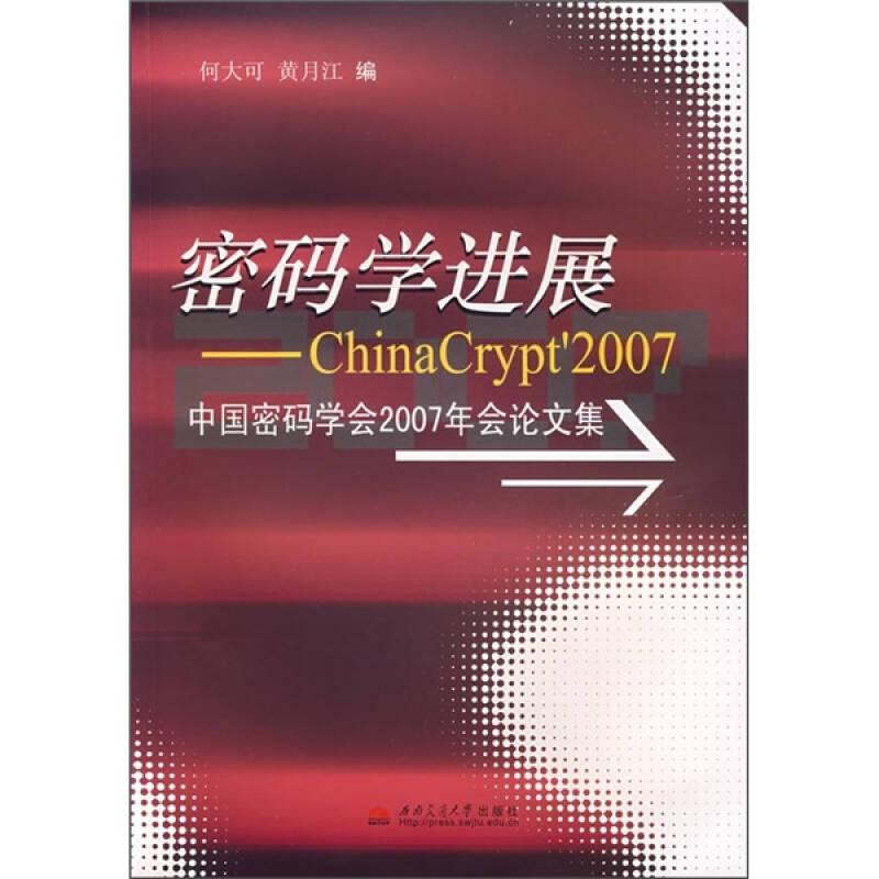 密码学进展——中国密码学会2007年会论文集