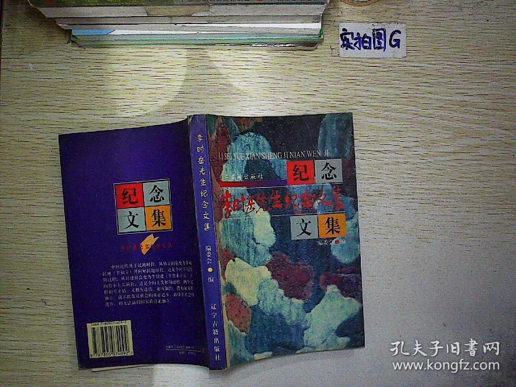 李时岳先生纪念文集.