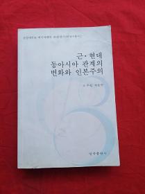 近现代东亚关系的变化与人本主义(朝文)(山东大学外国语学院韩国学研究丛书)(朝文)