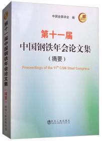 第十一届中国钢铁年会论文集（摘要）