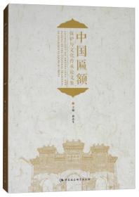 中国匾额保护与文化传承论文集