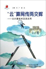 高新技术科普丛书·“云”算网传两交辉：云计算技术及其应用