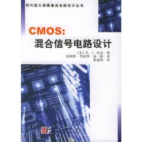 CMOS：混合信号电路设计——现代超大规模集成电路设计丛书