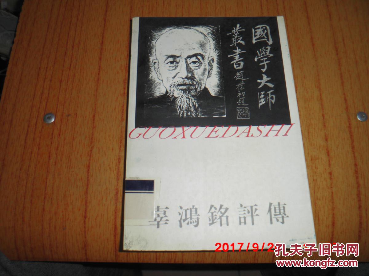 辜鸿铭评传 馆藏