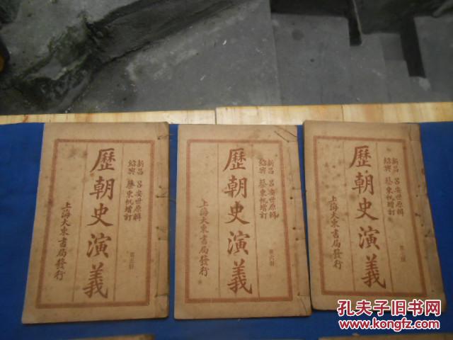 民国15年4版 历朝史演义 全八册缺第一册7本合售 线装旧书 长 宽13 厚3 8厘米 第二册封面有缺损 孔夫子旧书网
