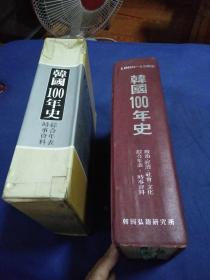 韩国100年史1880-1983【综合年表，时事资料】16开精装外盒有破损