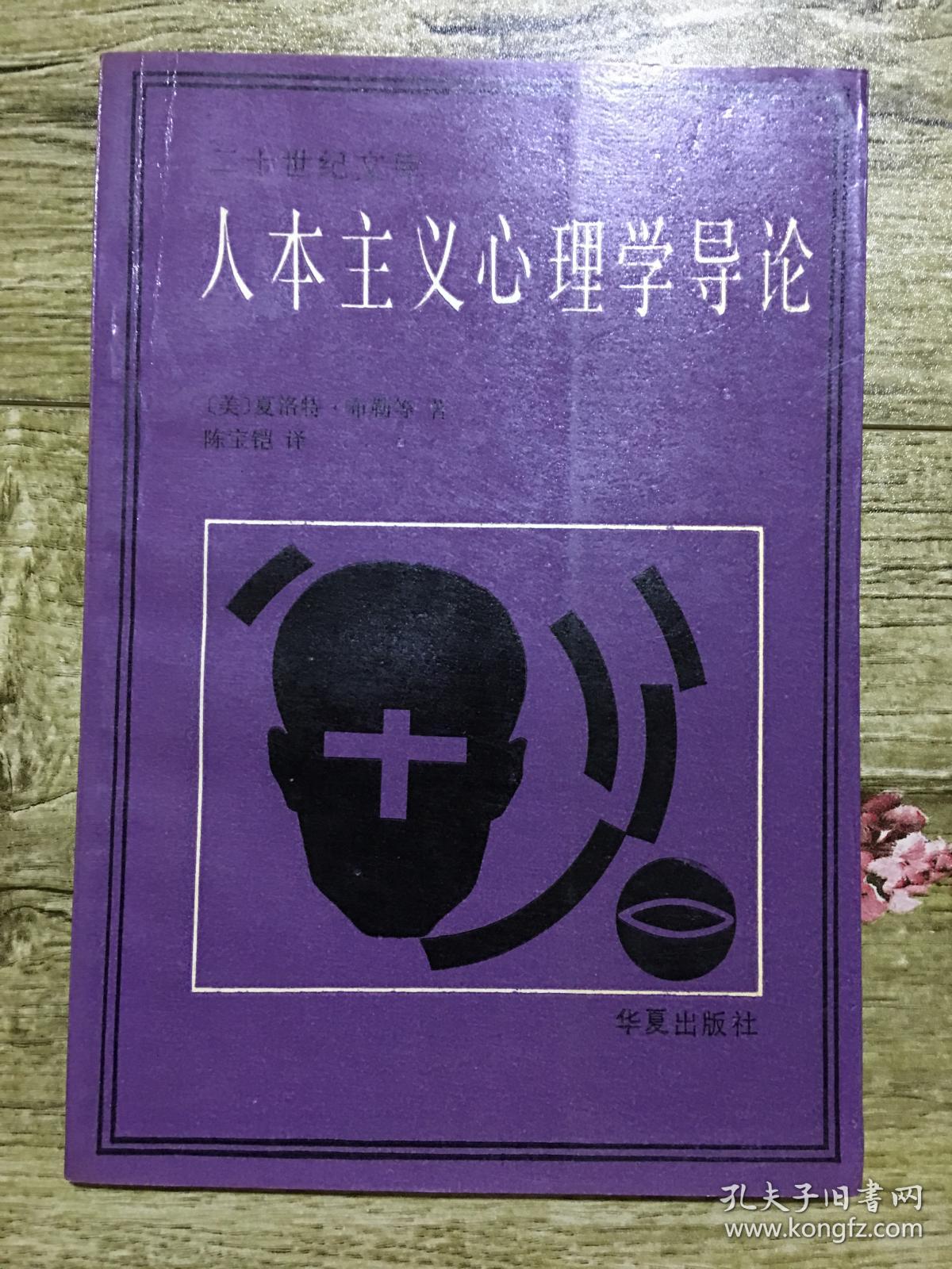 人本主义心理学导论
