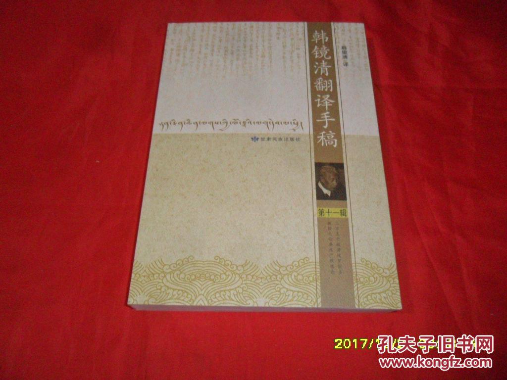 韩镜清翻译手稿(第十一辑)