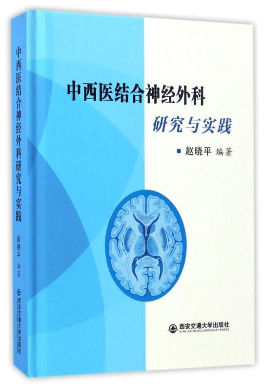 中西医结合神经外科研究与实践