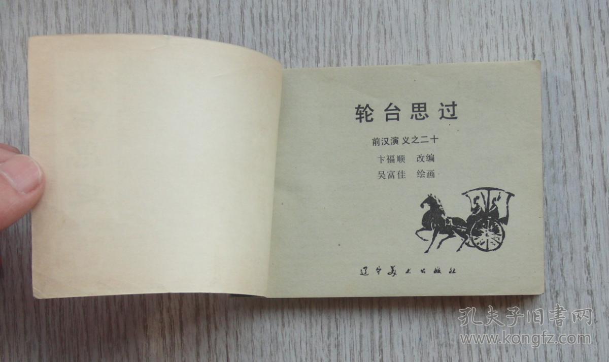 前汉演义之二十《轮台思过》