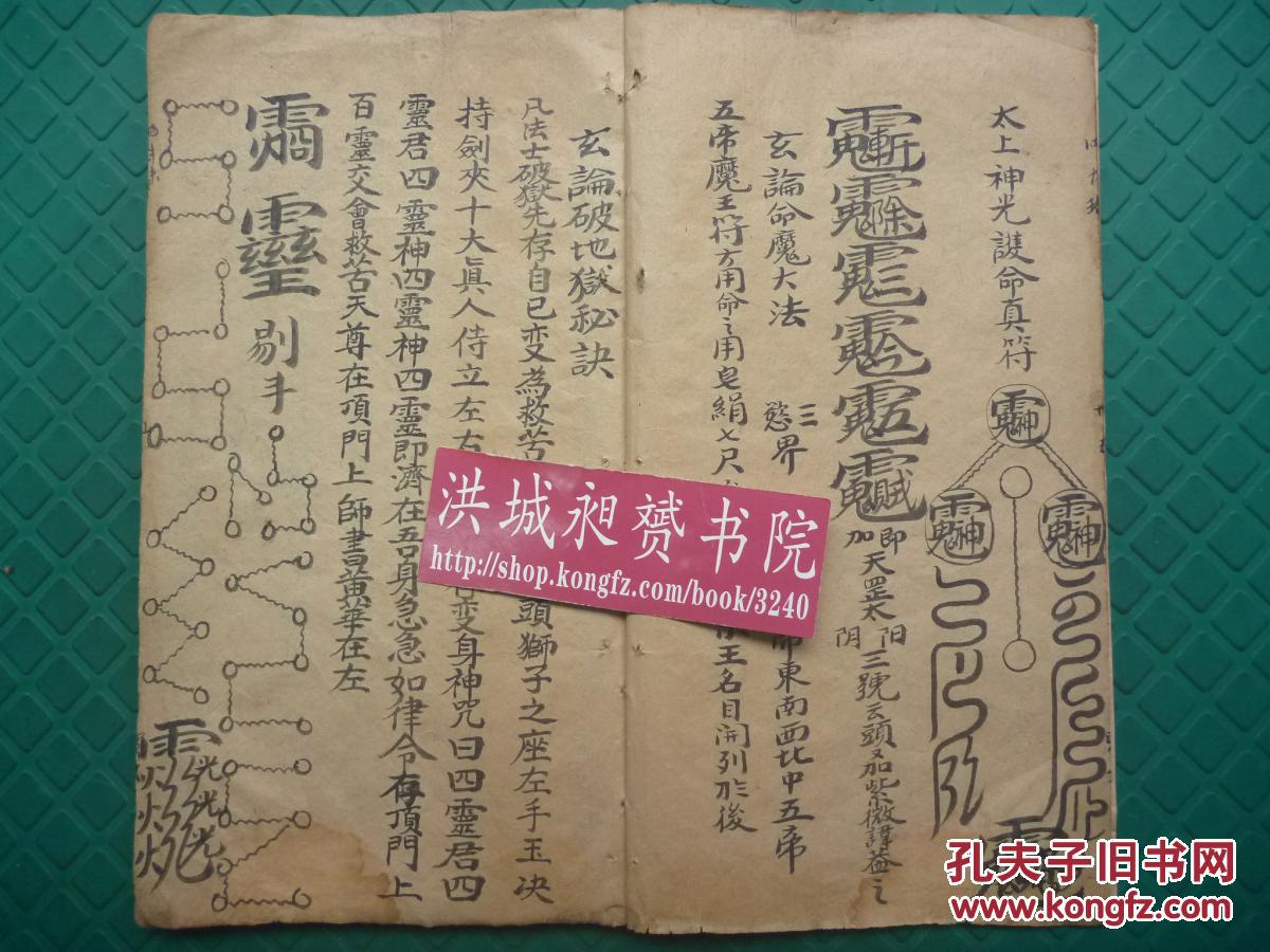 灵宝先天符法术秘本二十四神论笈万神阴阳玄机行持道法玄论秘旨全1册
