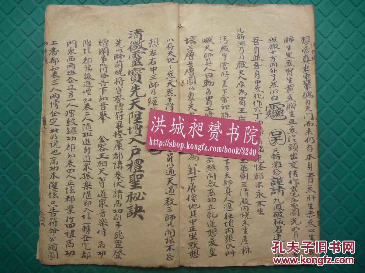 灵宝先天符法术秘本二十四神论笈万神阴阳玄机行持道法玄论秘旨全1册