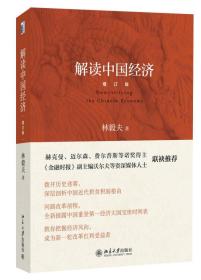 解读中国经济(增订版)