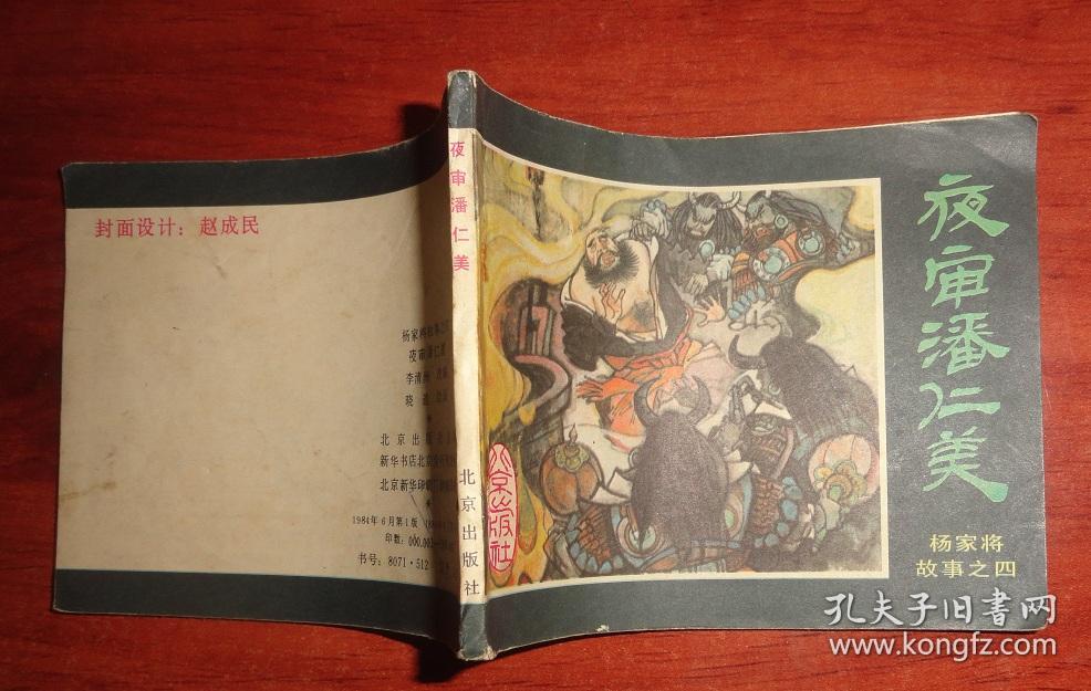连环画:夜审潘仁美---杨家将故事之四
